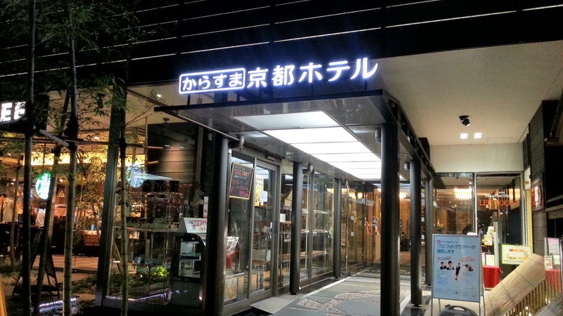 โรงแรมคาราสึมะ โรงแรม